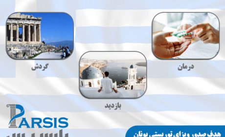 دریافت ویزای توریستی کشورهای اروپایی از پارسیس