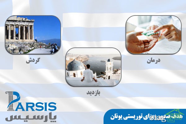 دریافت ویزای توریستی کشورهای اروپایی از پارسیس