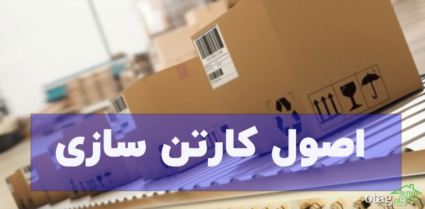 اصول کارتن سازی اصول کارتن سازی