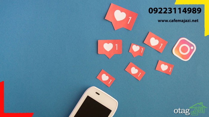 کسب درآمد نجومی با افزایش لایک واقعی اینستاگرام