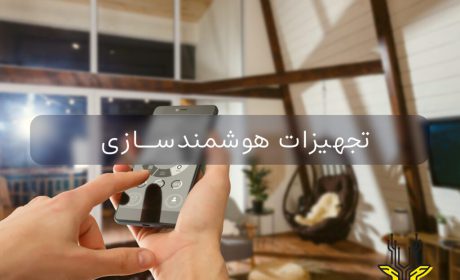 تجهیزات خانه هوشمند شامل چه مواردی می شود؟