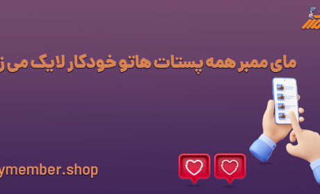 لایک اینستاگرام از سایت مای ممبر به صورت اتوماتیک