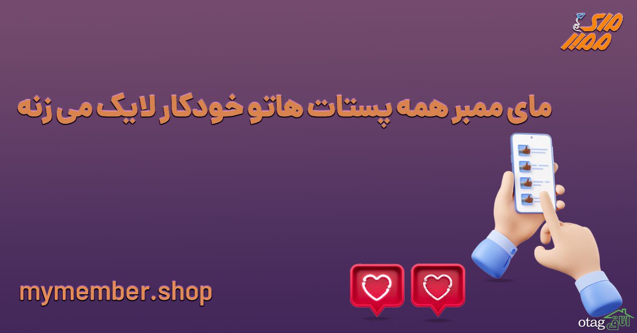 لایک اینستاگرام از سایت مای ممبر به صورت اتوماتیک لایک اینستاگرام از سایت مای ممبر به صورت اتوماتیک
