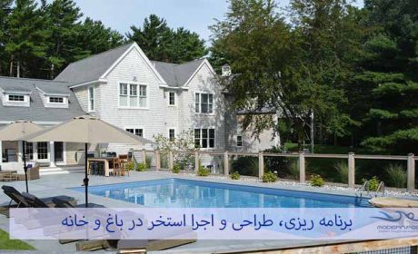 مزایا و راهنمای طراحی و اجرای استخر در باغ و خانه
