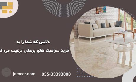 دلایلی که شما را به خرید سرامیک‌های پرسلان ترغیب می‌کنند