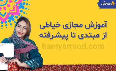 آموزش گام به گام خیاطی را بصورت مجازی یاد بگیرید