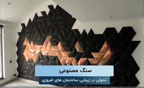 سنگ مصنوعی، تحولی در نمای ساختمان های امروزی