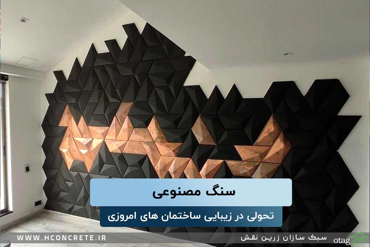سنگ مصنوعی، تحولی در نمای ساختمان های امروزی سنگ مصنوعی، تحولی در نمای ساختمان های امروزی