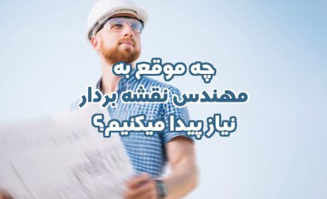 چه موقع به مهندس نقشه بردار نیاز پیدا میکنیم؟ (راهنمای کامل)