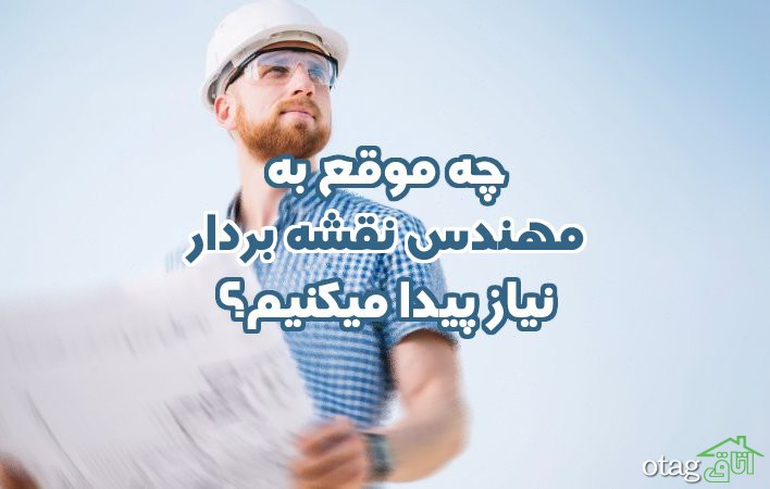 چه موقع به مهندس نقشه بردار نیاز پیدا میکنیم؟ (راهنمای کامل) چه موقع به مهندس نقشه بردار نیاز پیدا میکنیم؟ (راهنمای کامل)