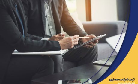 ثبت شرکت دکوراسیون داخلی چه مراحلی و مدارکی نیاز دارد؟