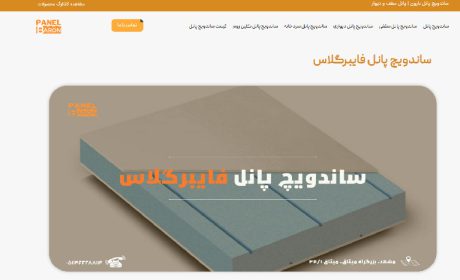 ساندویچ پانل فایبرگلاس چیست و چه کاربردی دارد؟ همه چیز در مورد پانل Fiberglass