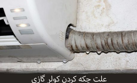 بررسی کامل علت آب دادن کولر گازی