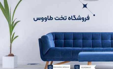 برای سفارش و تهیه مبل به چه نکاتی باید توجه کرد؟