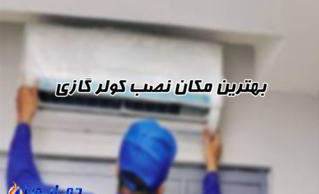 بهترین مکان نصب کولر گازی