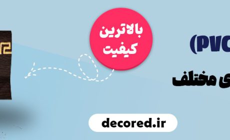 قرنیز پی وی سی (PVC) چیست؟ + مزایای آن