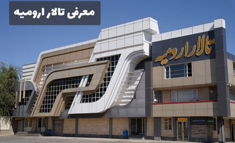 معرفی بهترین تالار ارومیه