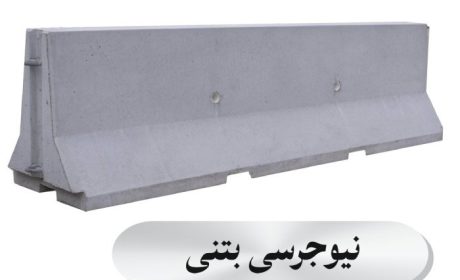 بررسی جامع انواع موانع ترافیکی و نیوجرسی‌ها: کارایی و اثرات جانبی