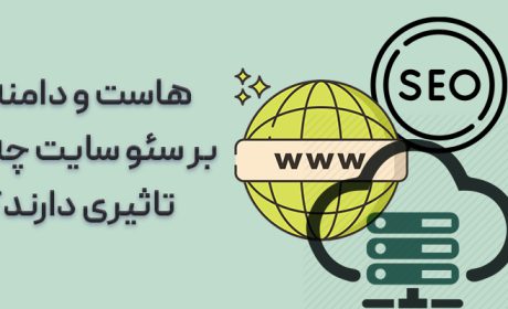 تاثیر هاست و دامنه بر سئو سایت چیست؟