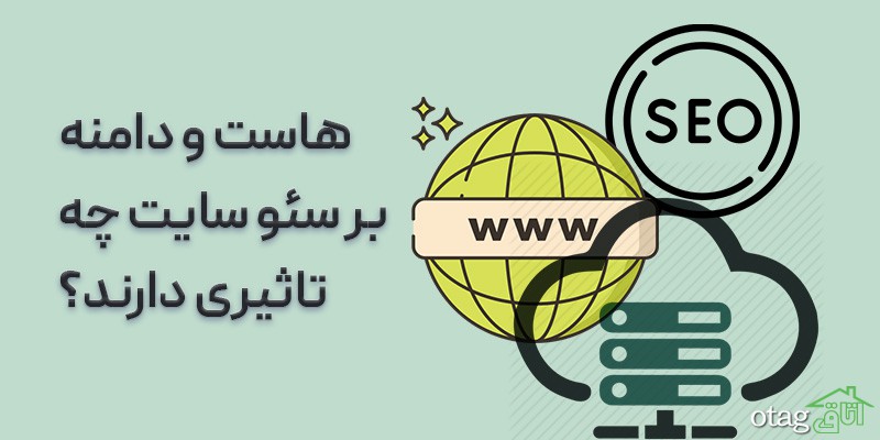 تاثیر هاست و دامنه بر سئو سایت چیست؟ تاثیر هاست و دامنه بر سئو سایت چیست؟