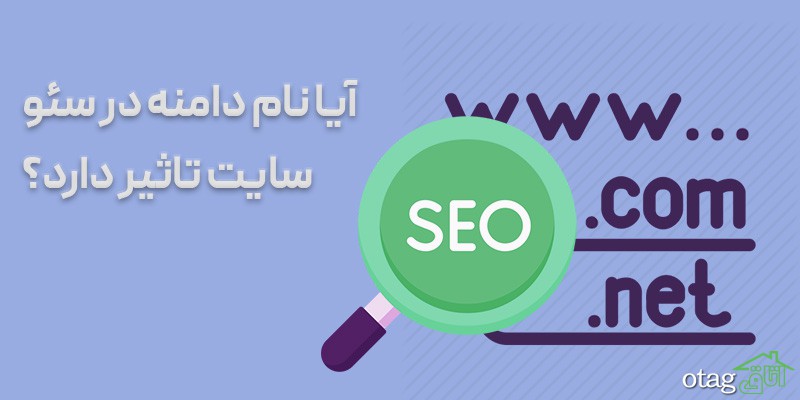 تاثیر هاست و دامنه بر سئو سایت چیست؟ تاثیر هاست و دامنه بر سئو سایت چیست؟