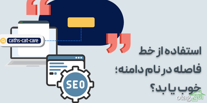 تاثیر هاست و دامنه بر سئو سایت چیست؟ تاثیر هاست و دامنه بر سئو سایت چیست؟