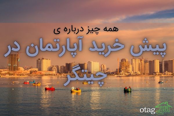 پیش فروش آپارتمان در چیتگر پیش فروش آپارتمان در چیتگر