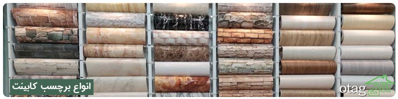 خرید 41 مدل بهترین برچسب کابینت شیک و زیبا