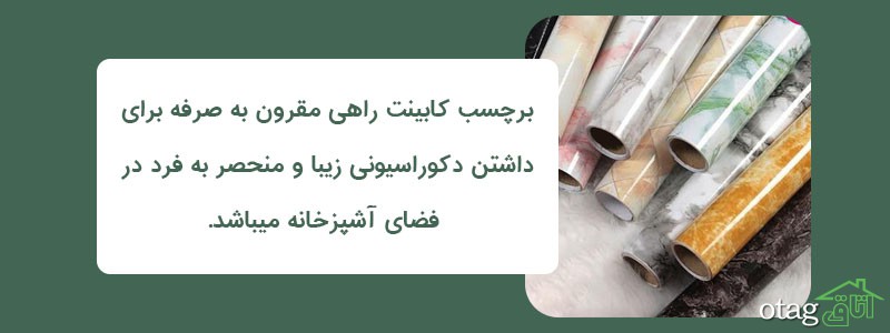 خرید 41 مدل بهترین برچسب کابینت شیک و زیبا