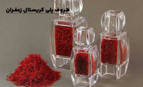 انواع بسته بندی زعفران + ایده های خلاقانه