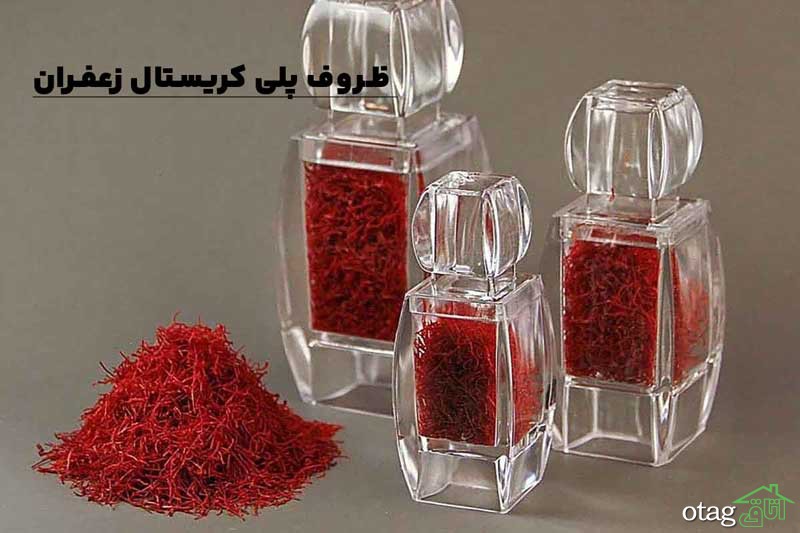 انواع بسته بندی زعفران + ایده های خلاقانه