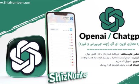 شماره مجازی برای چت جی پی تی (Chatgpt) از کجا تهیه کنیم؟