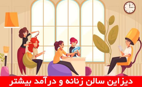 طراحی داخلی آرایشگاه زنانه چقدر در جذب مشتری تاثیر دارد؟