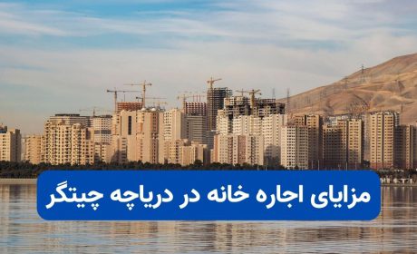 مزایای اجاره خانه در دریاچه چیتگر