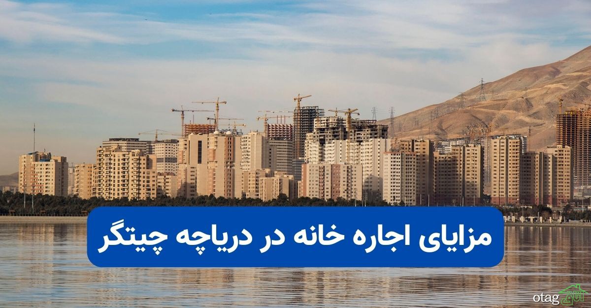 مزایای اجاره خانه در دریاچه چیتگر مزایای اجاره خانه در دریاچه چیتگر