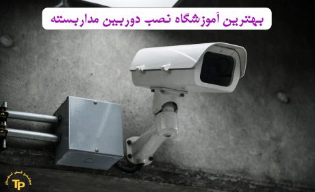 بهترین آموزشگاه نصب دوربین مداربسته کجاست؟