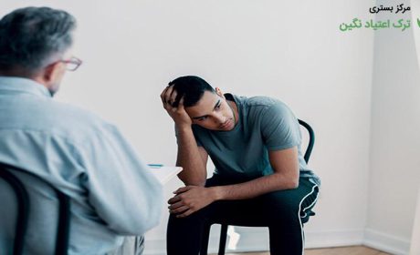 بهترین روش ترک اعتیاد در کلینیک ترک اعتیاد نگین