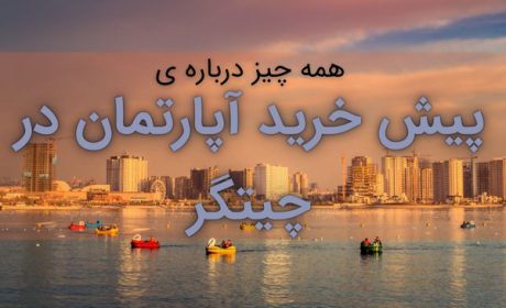پیش فروش آپارتمان در چیتگر