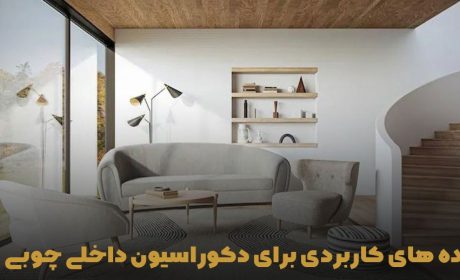چند ایده جذاب برای طراحی داخلی شیک ویلا با چوب