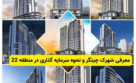 معرفی شهرک چیتگر و نحوه سرمایه گذاری در منطقه 22