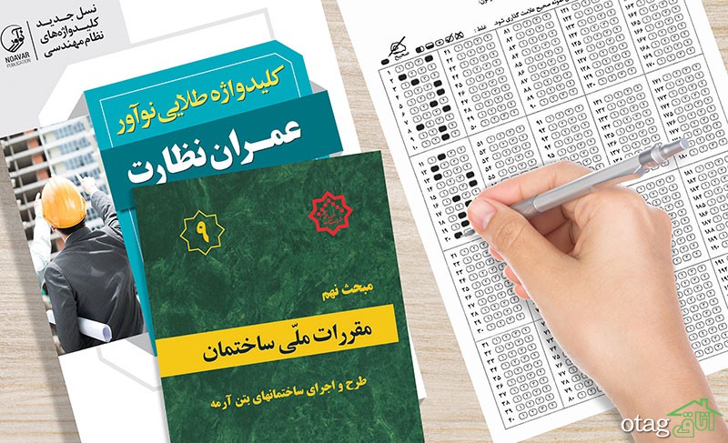 روش قبولی در آزمون نظام مهندسی عمران و معماری روش قبولی در آزمون نظام مهندسی عمران و معماری