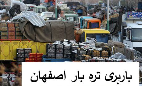باربری تره بار اصفهان