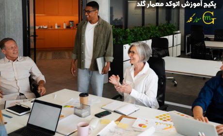 یادگیری اتوکد با پکیج آموزش اتوکد معمار گلد
