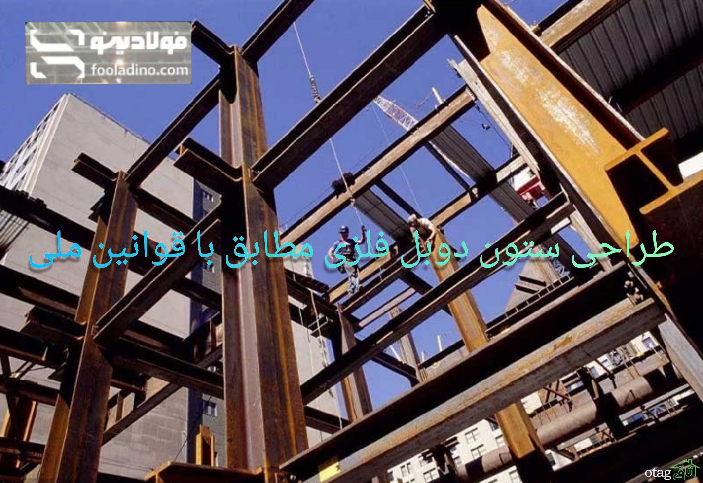طراحی ستون دوبل فلزی مطابق با قوانین ملی طراحی ستون دوبل فلزی مطابق با قوانین ملی