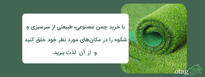 خرید 41 مدل بهترین چمن مصنوعی با کیفیت عالی