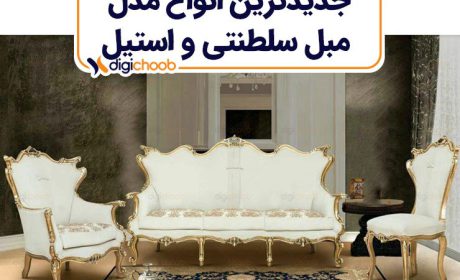 جدیدترین مدل مبل سلطنتی و استیل - دیجی چوب