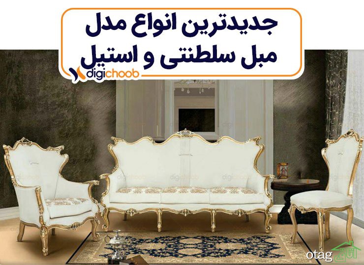 جدیدترین مدل مبل سلطنتی و استیل - دیجی چوب