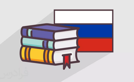 آموزش مجازی زبان روسی آسان است؟
