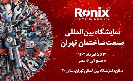 نمایش قدرت و کیفیت ابزارآلات رونیکس در نمایشگاه بین‌المللی صنعت ساختمان تهران