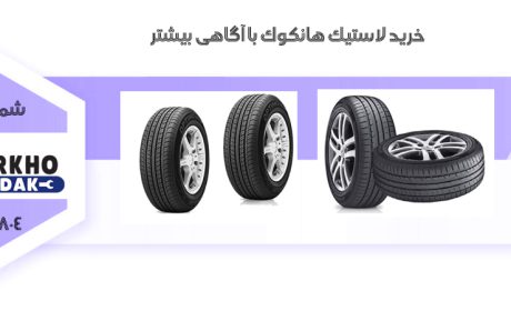 مزایای لاستیک هانکوک